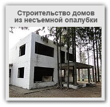 Строительство домов из несъемной опалубки