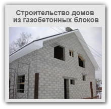Строительство домов из газобетонных блоков