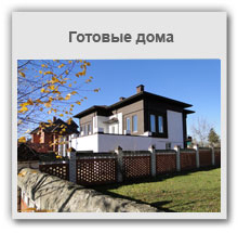 Готовые дома